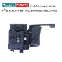 ราคา อะไหล่แท้ สวิทช์สว่านไฟฟ้า MAKITA M6001B สวิทช์ MAKTEC MT653/MT603 อะไหล่แท้สว่านไฟฟ้า มากีต้า แมคเทค (24858600085)