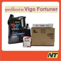 ราคา ชุดเปลี่ยนถ่าย น้ำมันเครื่องดีเซลสังเคราะห์ กรองเครื่อง กรองแอร์ กรองอากาศ Vigo วีโก้ Fortuner (3240504827)