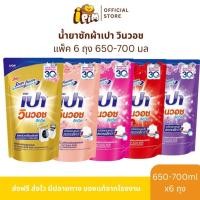 ราคา [Live] แพ็ค 6ถุง เปาน้ำ วินวอช ลิควิด ขนาด650มล.-700มล. (49350743570)