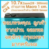 ราคา RICOH CX4 ถ่ายมาโคร 1ซม. 10.7x Optical Zoom (28-300mm) CMOS sensor จอ LCD 3" พร้อมที่ชาร์จ แบตฯ สภาพสวย (22427963938)