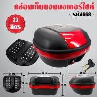 ราคา กล่องท้ายรถ กล่องเก็บของท้ายรถมอเตอร์ไซค์ พร้อมถาด, กล่องหลัง M-668 29ลิตร สีดำ สำหรับติดรถมอเตอร์ไซค์ รายละเอียดสินค้ (5220154221)
