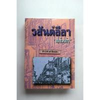 ราคา วสันต์ลีลา / แก้วแก้า (พิมพ์แรก) **มือสอง** (26224772483)
