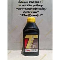 ราคา น้ำมันเบรค TRW DOT 5.1 ขนาด 0.5 ลิตร จุดเดือนสูง **เหมาะรถแต่งหรือใช้ความเร็วสูง หรือใช้งานหนัก** **ใช้ได้รถญี่ปุ่นแล (23073269189)