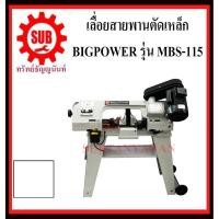 ราคา BIGPOWER เครื่องแท่นเลื่อยสายพานตัดเหล็ก MBS-115 (3160398767)