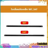 ราคา ใบเลื่อยตัดเหล็ก ใบเลื่อยอเนกประสงค์ เบอร์ 18T, 24T (แพค 5 ใบ) (4888866054)