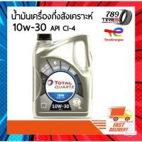 ราคา น้ำมันเครื่องดีเซล กึ่งสังเคราะห์ Total ควอทซ์ ดีเซล 7000 10w-30 (22589329851)