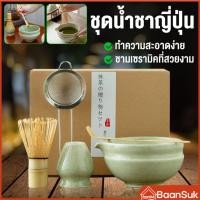 ราคา （2/5ชิ้น）ชุดชามมัทฉะ ถ้วยชงมัทฉะ ถ้วยชงชาเขียว แปรงชงชา ที่ใส่มัทฉะ ที่ตักมัทฉะ อุปกรณ์มัทฉะ (42275990910)