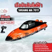 ราคา เรือบังคับ Shuang Ma 7011 25 KM/h บังคับวิทยุ 2.4 GHz RC Boat (24538674218)