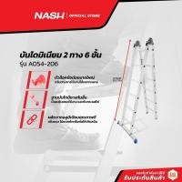 ราคา NASH บันไดมิเนียม 2 x 6 ขั้น รุ่น AO54-206 |EA| (16042219328)