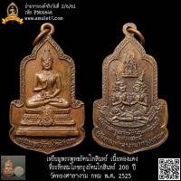 ราคา เหรียญพระพุทธรัตนโกสินทร์ เนื้อทองแดง ที่ระลึกงานสมโภชกรุงรัตนโกสินทร์ 200 ปี วัดทองศาลางาม กทม. 2525 (23480650119)