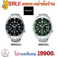 ราคา Seiko Sumo Prospex Diver Watch นาฬิกาข้อมือผู้ชาย รุ่น SPB101J1,SPB103J1 สายสแตนเลส (2407042057)