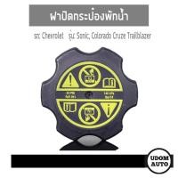 ราคา ฝาปิดกระป๋องพักน้ำ รถ Chevrolet Sonic, Colorado Cruze Trailblazer โซนิค โคโลราโด้ ครูช เทรลเบเซอร์ โฉมใหม่ *อะไหล่เเท้* (3367110138)