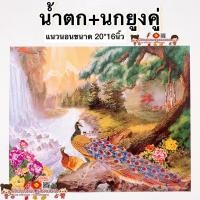 ราคา รูปภาพมงคล☯️ น้ำตก + นกยูงคู่ (เงินทองไหลเวียนดี) ขนาดขนาด 20*16นิ้ว (51*41cm) บ่อปลาคราฟ นกยูง ปลาคาร์ฟ ม้า8ตัว (10942355577)