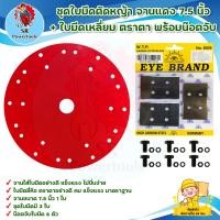 ราคา ชุดใบมีดตัดหญ้า จานแดง 7.5 นิ้ว + ใบมีดเหลี่ยมตราตา พร้อมน๊อตจับ (21371910561)