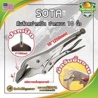 ราคา SOTA คีมล็อคปากเป็ด แบน 10 นิ้ว เกรด USA. จับชิ้นงาน (SK) (21185664797)