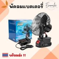 ราคา พัดลมแบตเตอรี่ไร้สาย พัดลมไร้สาย พัดลมชาร์จแบต ปรับระดับได้ ความจุแบต 21V ใช้นานถึง 10 ชม. พร้อมส่ง (20042859559)