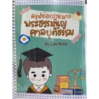 ราคา 9789990161953 สรุปย่อกฎหมายพระธรรมนูญศาลยุติธรรม (20251633881)
