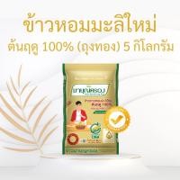 ราคา ข้าวมาบุญครอง มาบุญครองเขียว มาบุญครองน้ำเงิน มาบุญครองแดง มาบุญครองทอง ข้าวใหม่ ข้าวขาว หอมมะลิ 5 กก (23258046170)