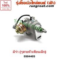 ราคา E004405 จานจ่าย ไดฮัทสุ มิร่า จานจ่ายไฟ DAIHATSU MIRA EF EB ED CDI รูสายหัวเทียนเล็ก ตัวจ่ายไฟ มิร่า DAIHATSU MIRA CDI (9458791132)