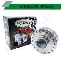 ราคา ดุมหน้ากลึงเงา WAVE 125R ไมล์กระปุก ดุมดิสหน้ากลึงเงา WAVE 125R ไมล์กระปุก ดุมหน้าดิสเวฟ, ดุมหน้าเวฟไมล์กระปุก (10098577033)