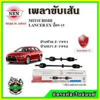 ราคา NKN เพลาขับเส้น MITSUBISHI Lancer EX มิตซูบิชิ แลนเซอร์ อีเอ็กซ์ ปี 09-15 เพลาขับ ของใหม่ญี่ปุ่น รับประกัน 1ปี (18449367033)
