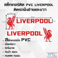 ราคา สติ๊กเกอร์ PVC LIVERPOOL กันน้ำ ทนแดด เนื้อเหนียว ฉีกไม่ขาด สำหรับ Honda Wave 125i LED 2023-2024 (29280008946)