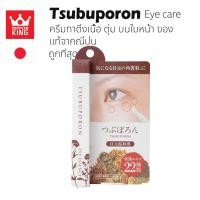 ราคา ครีมทาติ่งเนื้อบริเวณดวงตา TSUBUPORON Eye Care 1.8ml (9605975651)