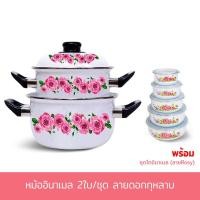ราคา หม้ออินาเมล 2 ใบ/ชุด (ลายดอกกุหลาบ) พร้อมชุดโถอินาเมล 5 ใบ (ลายRosy) (8318149939)
