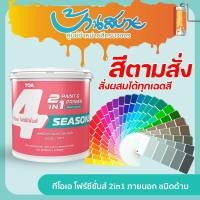 ราคา TOA สีทาบ้านผสมรองพื้น โฟร์ซีซั่นส์ 2in1 ชนิดภายนอก ด้าน ขนาด 9 ลิตร เปิดฝาทาได้เลย สีตามสั่ง (28331956970)