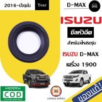 ราคา Isuzu ซีลหัวฉีด อะไหล่รถยนต์ รุ่น D-max 1.9 ปี2016 แท้ (1ชิ้น) (14202144079)