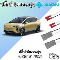 ราคา ปลั๊กต่อลำโพงตรงรุ่นรถ AION Y PLUS ไม่ต้องตัดสาย เสียบต่อเข้ากับปลั๊กลำโพงเดิมรถได้เลย (44056653478)
