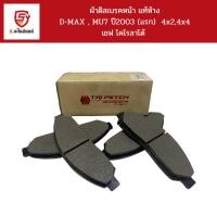 ราคา ISUZU ผ้าดิสเบรคหน้า D-MAX ปี 2003-2007 (ตัวเตี้ย) 4x2,4x4 /8-97206618-T แท้ห้าง (29313307506)