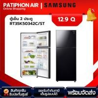 ราคา SAMSUNG ตู้เย็น 2 ประตู ขนาด 12.9 คิว รุ่น RT35K50342C/ST กระจกดำ (25756906993)