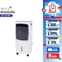 ราคา Kool+ พัดลมไอเย็น รุ่น AC-901 (สีขาว-เทา) ความจุ 25 ลิตร แถมฟรี cooling pack 4 ชิ้น (29426568761)