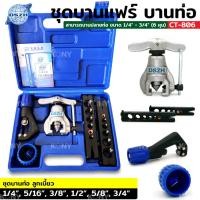 ราคา GP DSZH ชุดบานแฟร์ ระบบลูกเบี้ยว รุ่น CT-806 มีคัตเตอร์ตัดท่อ รีมเมอร์กลม บานท่อทองแดง 2-6 หุนSs (23867931563)