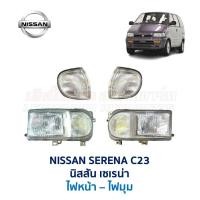 ราคา ไฟหน้า-ไฟมุม นิสสัน เซเรน่า NISSAN SERENA C23 รถตู้ อะไหล่แท้ มือสองญี่ปุ่น มีรับประกัน สภาพดี (22538629619)