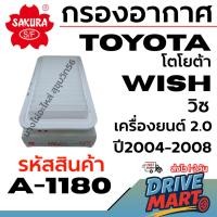 ราคา SAKURA กรองอากาศ TOYOTA โตโยต้า WISH วิช เครื่องยนต์ 2.0 ปี2004-2008 รหัสสินค้า A-1180 (44275025077)