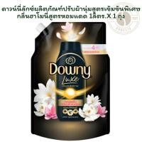 ราคา ดาวน์นี่ลักซ์ผลิตภัณฑ์ปรับผ้านุ่มสูตรเข้มข้นพิเศษกลิ่นฮาโมนี่สูตรหอมแดด 1 ลิตร. X 1 ถุง (40476109244)