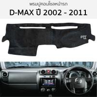 ราคา พรมหน้ารถ พรมปูคอนโซล ISUZU D-MAX ปี 2002 - 2011 พรมปูคอนโซลหน้ารถ พรมปูหน้ารถยนต์ อีซูซุ ดีแม็ก พรมคอนโซล (21080252631)