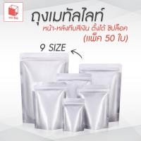 ราคา ถุงฟอยด์ทึบ ซิปใส ตั้งได้ สีเงิน แพ็ค 50 ใบ Packaging ถุงใส่อาหาร ถุงฟอยด์ ซิปใสอลูมิเนียม ซองฟอยด์ ถุงอลูมิเนียม (29989386758)