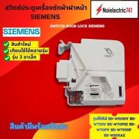ราคา สวิตซ์ประตูเครื่องซักผ้า SIEMENS HITACHI รุ่น 3 ขา รุ่นที่ใช้ได้ BD-W80MV BD-W75SV BD-W70PSE BD-W70PV BD-W75SSP BD-W85SA (53200870634)
