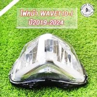 ราคา ไฟหน้า เวฟ110i รุ่น WAVE110-I ปี2019-2024 ไฟหน้า ทั้งชุด (28473656974)