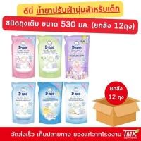 ราคา (ยกลัง) ดีนี่ นิวบอร์น ผลิตภัณฑ์ปรับผ้านุ่มเด็ก 530 มล. ยกลัง 12 ถุง* (28981062149)