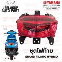 ราคา ชุดไฟท้าย โคมไฟท้าย ไฟท้าย ตาไฟท้าย YAMAHA Grand filano Hybrid ปี2018-2022 อะไหล่แท้ศูนย์YAMAHA(B8A-H4700-00)1ชุด (41957868080)