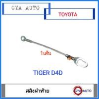 ราคา สลิง สลิงฝาท้าย TOYOTA ไทเกอร์ D4D, TIGER D4D (1เส้น) (5294993967)