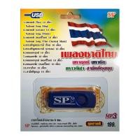 ราคา แฟลชไดร์ฟ Flash Drive เพลง MP3 เพลงชาติไทย (810427197)
