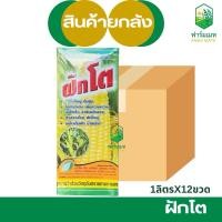 ราคา (ยกลัง12ขวด)ฝักโต ฮอร์โมนข้าวโพด เร่งฝัก ใช้ได้ตั้งแต่ข้าวโพดเล็ก ยันออกฝัก ต้นแข็ง ต้านทานโรค ฝักใหญ่ เมล็ดเต็ม (42324673729)