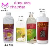 ราคา มิสทิน แป้งหอมโรยตัว พริตตี้ บลูม 100 สวีทบิวตี้ฟูล 200 / 400 / ท็อปคันทรี่ แคทลียา 400 กรัม ขนาด ให้เลือก หอมสดชื่น (1546069296)