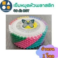 ราคา เข็มหมุดหัวพลาสติก เข็มหมุดหัวกลม(แผงกลม) เกรดดี เข็มหมุดเย็บผ้า 40ตัว BST (จำนวน 1 โหล) (41408394279)