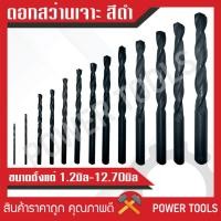 ราคา ดอกสว่านเจาะเหล็ก สีดำ ขนาด 1.2มิล - 12.7มิล ราคาแพ็ค (29457987476)